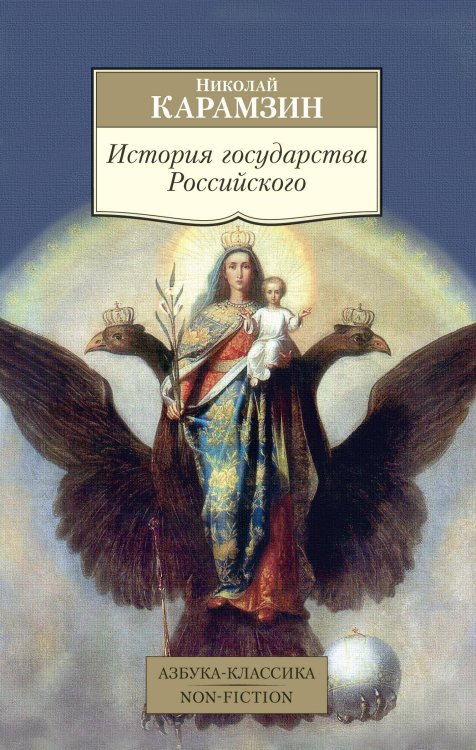 Азбука-классика. Non-Fiction История государства Российского