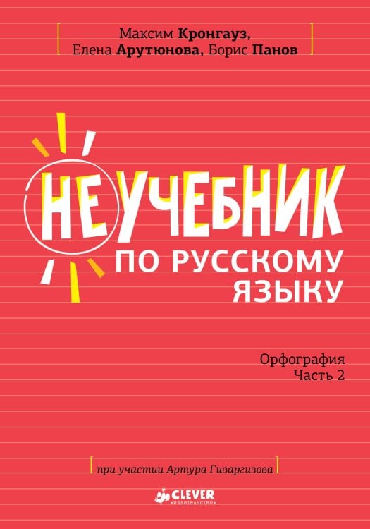 Обложка книги «Неучебник по русскому языку. Орфография. Часть 2», ISBN 9785001154501
