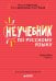 Обложка книги «Неучебник по русскому языку. Орфография. Часть 2», ISBN 9785001154501