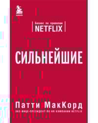 Сильнейшие. Бизнес по правилам Netflix