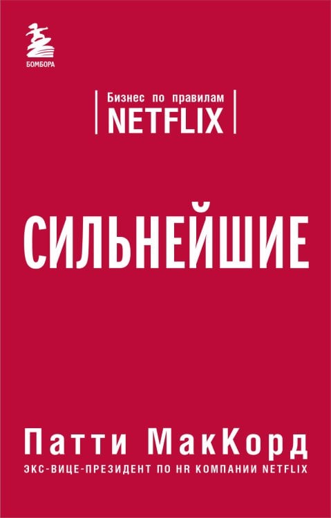 Бизнес. Pocket Сильнейшие. Бизнес по правилам Netflix