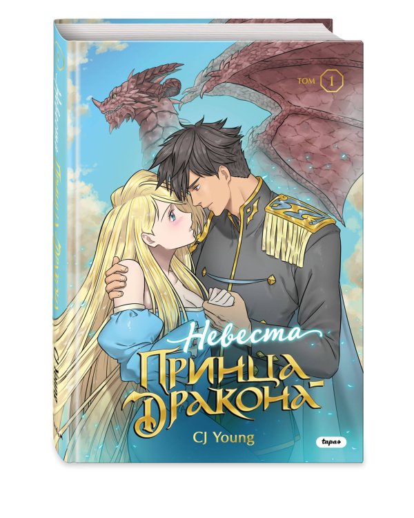 Невеста принца-дракона. Том 1