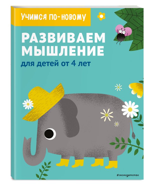 Развиваем мышление: для детей от 4 лет
