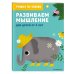 Развиваем мышление: для детей от 4 лет