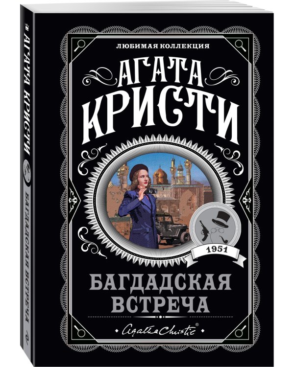 Багдадская встреча