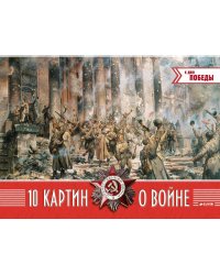 10 картин о войне
