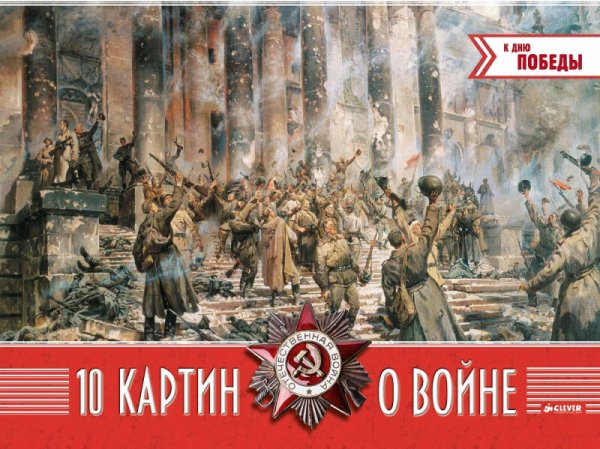 Обложка книги «10 картин о войне», ISBN 9785919826675