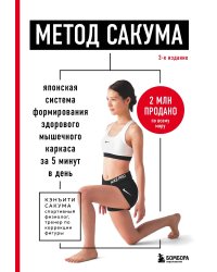 Метод Сакума. Японская система формирования здорового мышечного каркаса за 5 минут в день. 3-е издание
