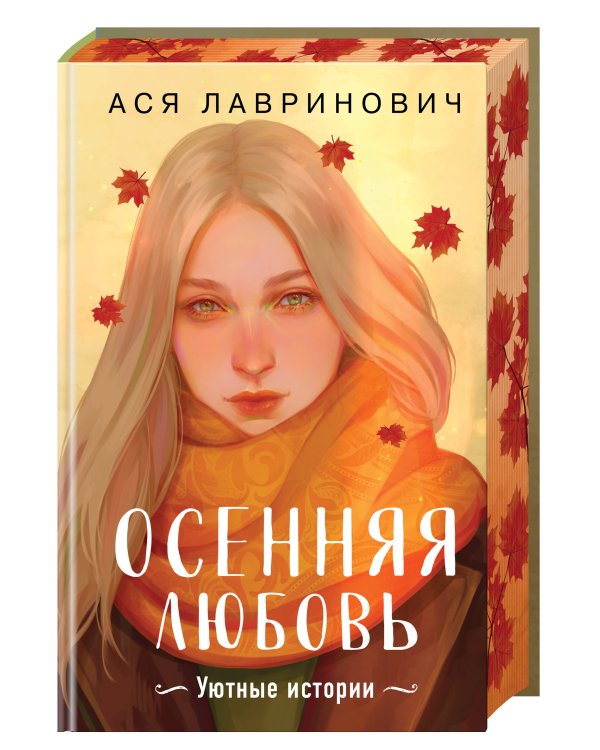 Осенняя любовь. Подарочное издание уютных историй от Аси Лавринович