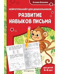 Развитие навыков письма: для детей 4-6 лет