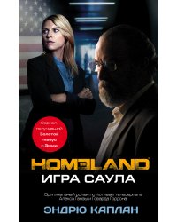 Homeland: Игра Саула