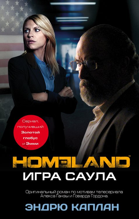 Обложка книги «Homeland: Игра Саула» — Каплан Эндрю, ISBN 9785170869275