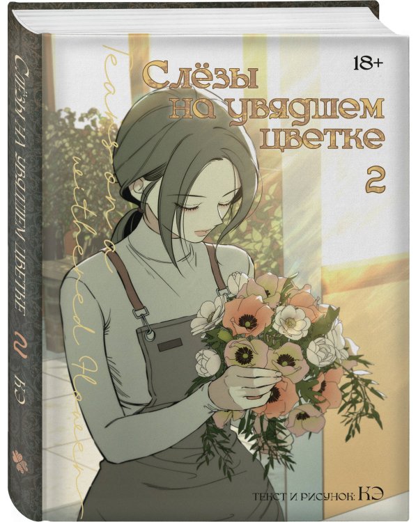 Дополнительное изображение книги «Слезы на увядшем цветке. Том 2»