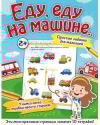 Еду, еду на машине...