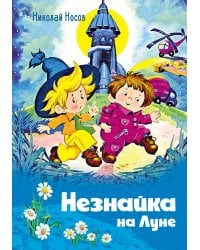 Незнайка на Луне (илл. О. Горбушина)