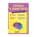 Теперь всё стало ясно! Гормоны и химия мозга. Знания, которые не займут много места