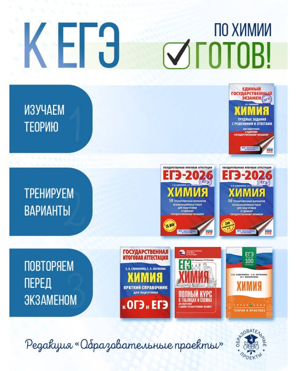ЕГЭ. Химия. Полный курс в таблицах и схемах для подготовки к ЕГЭ