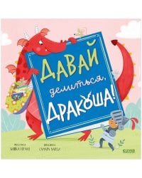 Кк. Дракоша. Давай делиться, Дракоша!/Шульц Б.