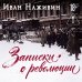 Дополнительное изображение книги «Записки о революции. Крушение Российской империи глазами очевидца»