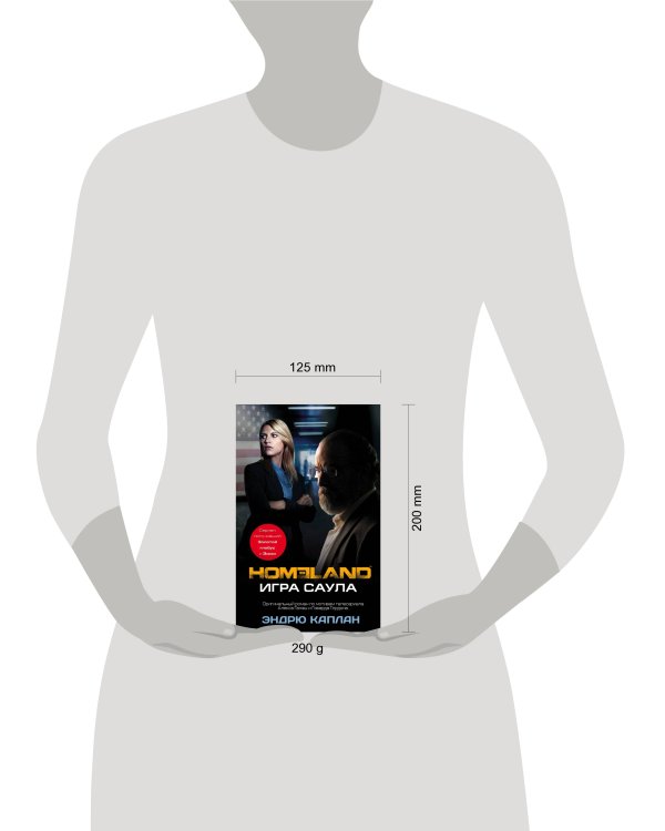 Дополнительное изображение книги «Homeland: Игра Саула»
