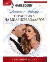 Сердцеедка на миллион долларов
