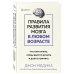 Правила развития мозга в любом возрасте. Что нам нужно, чтобы быстро думать и долго помнить