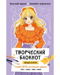 Творческий блокнот модельера. Создай свою коллекцию