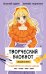 Творческий блокнот модельера. Создай свою коллекцию