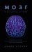Мозг: Ваша личная история