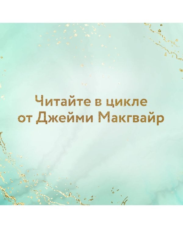 Мое прекрасное забвение