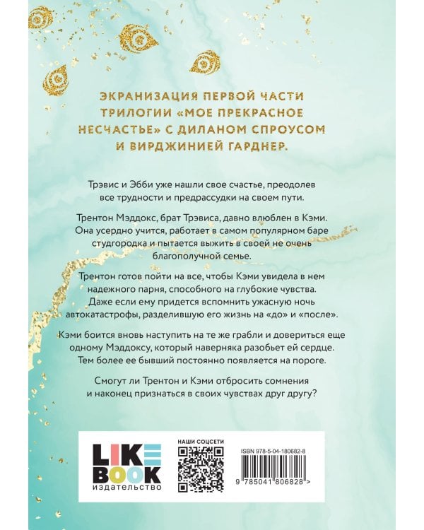 Мое прекрасное забвение