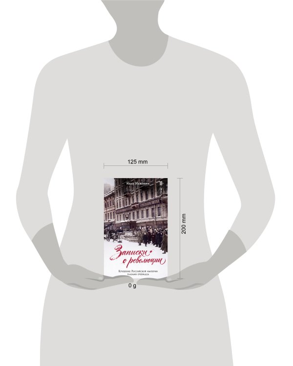 Дополнительное изображение книги «Записки о революции. Крушение Российской империи глазами очевидца»