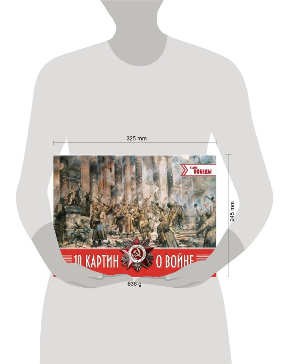 Дополнительное изображение книги «10 картин о войне»