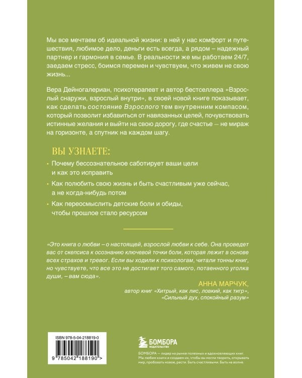 Счастлив снаружи, счастлив внутри. Как построить жизнь мечты, ориентируясь на свои подлинные желания, а не навязанные стереотипы