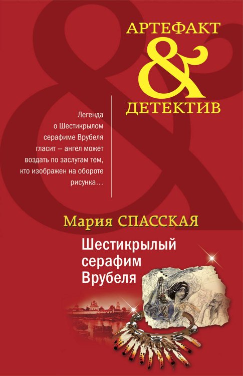 Артефакт & Детектив (обложка) Шестикрылый серафим Врубеля