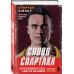 Слово Спартака. Научись добиваться успеха и жить так, как нравится