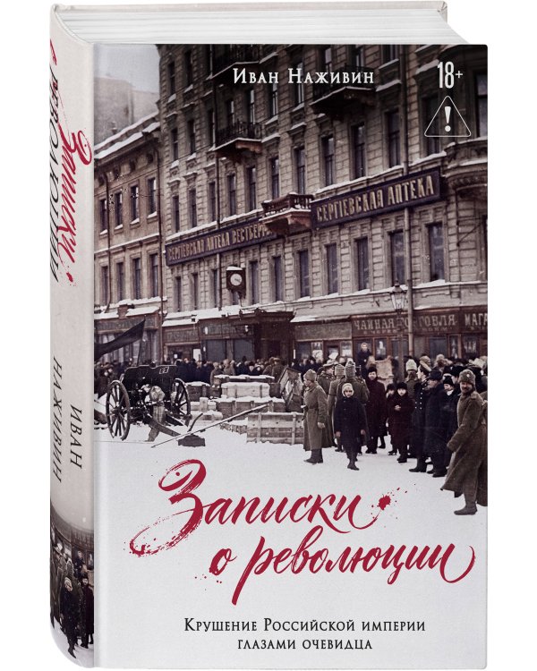 Дополнительное изображение книги «Записки о революции. Крушение Российской империи глазами очевидца»
