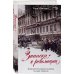 Дополнительное изображение книги «Записки о революции. Крушение Российской империи глазами очевидца»