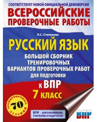 Русский язык. Сборник тренировочных вариантов проверочных работ для подготовки к ВПР. 7 класс