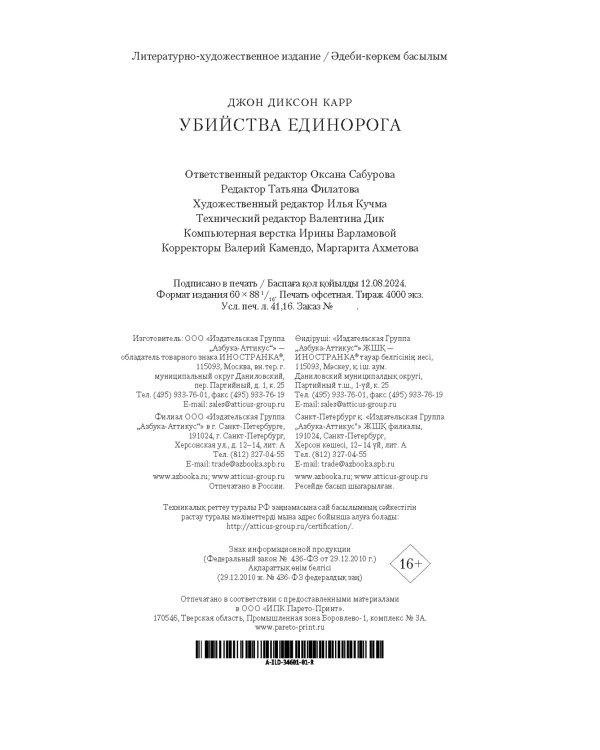 Убийства единорога