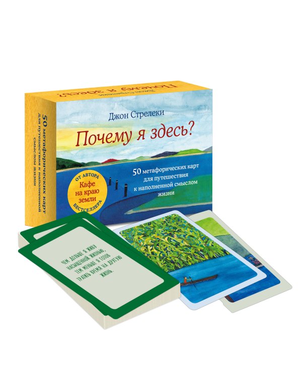 Почему я здесь? 50 метафорических карт для путешествия к наполненной смыслом жизни