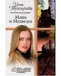 Маша и Медведев