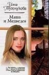Обложка книги «Маша и Медведев», ISBN 5170332718
