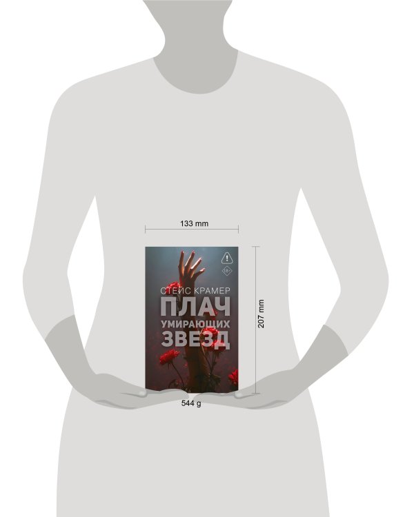 Плач умирающих звёзд