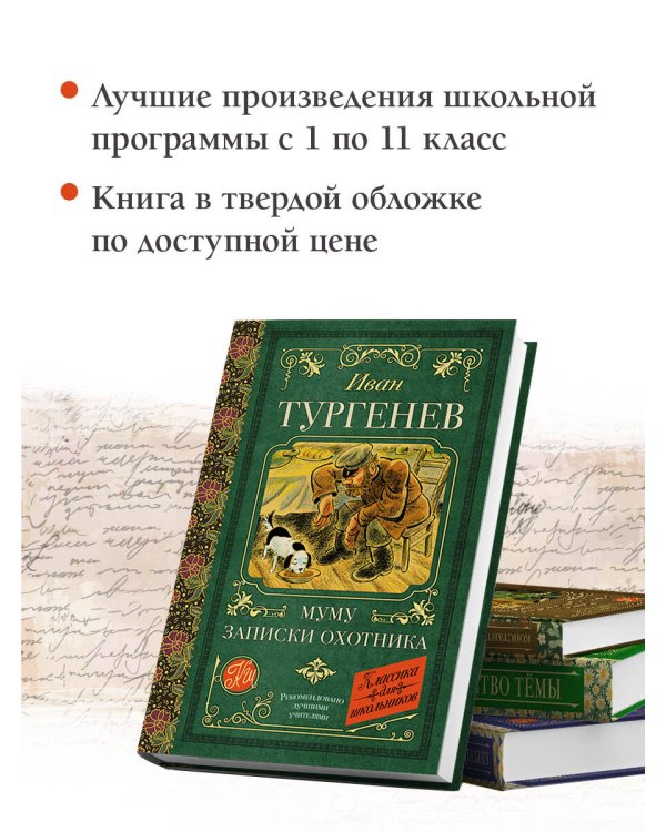 Муму. Записки охотника