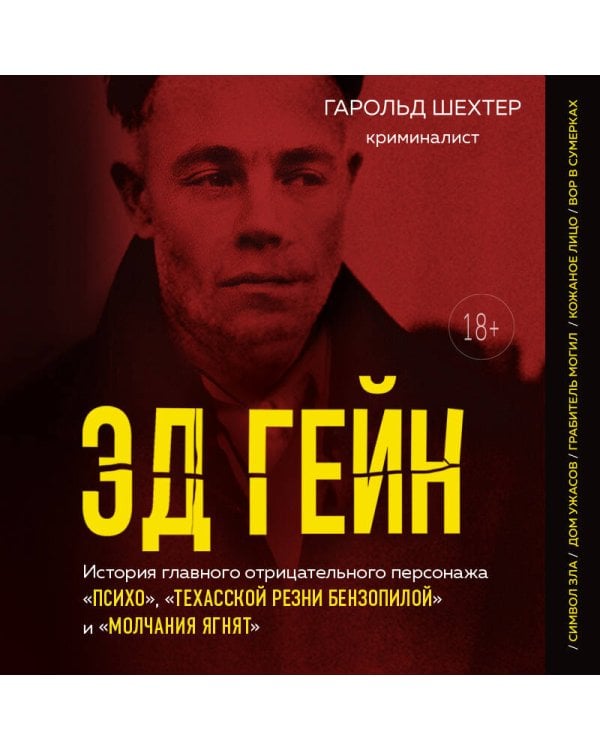 Эд Гейн. История главного отрицательного персонажа «Психо», «Техасской резни бензопилой» и «Молчания ягнят»