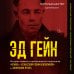 Эд Гейн. История главного отрицательного персонажа «Психо», «Техасской резни бензопилой» и «Молчания ягнят»