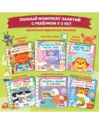 Полный комплект занятий с ребёнком 2-3 лет. 6 книг в коробке в комплекте