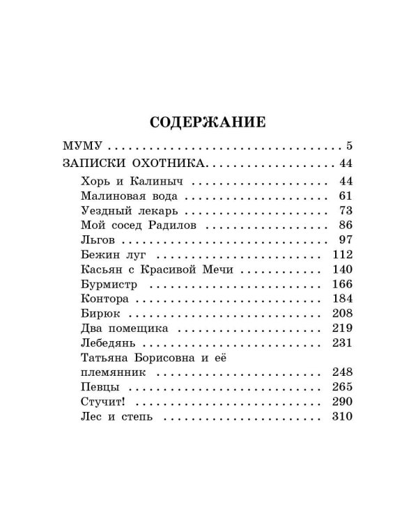 Муму. Записки охотника
