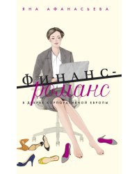 Финанс-романс. В дебрях корпоративной Европы